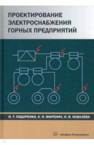 Проектирование электроснабжения горных предприятий / Сидоренко Иван Тимофеевич, Маренич Константин Николаевич