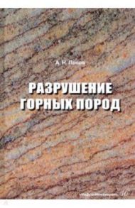 Разрушение горных пород / Попов Анатолий Николаевич