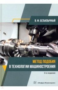 Метод подобия в технологии машиностроения / Безъязычный Вячеслав Феоктистович