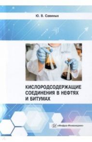 Кислородсодержащие соединения в нефтях и битумах / Савиных Юрий Валентинович