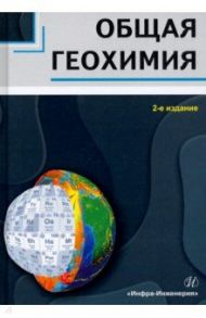 Общая геохимия / Яковлев Дмитрий Анатольевич, Радомская Татьяна Александровна