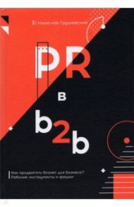 PR в b2b / Грушевский Станислав Геннадьевич