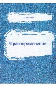 Правоприменение / Пысина Галина Александровна