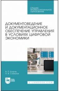 Документоведение и документцационное обеспечение управления в условиях цифровой экономики. СПО / Егоров Виктор Павлович