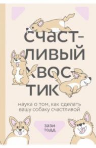 Счастливый хвостик. Наука о том, как сделать вашу собаку счастливой / Тодд Зази