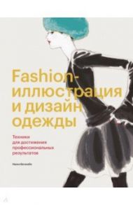 Fashion-иллюстрация и дизайн одежды. Техники для достижения профессиональных результатов / Ватанабе Наоки