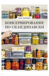 Консервирование по-скандинавски. Ферментация, маринование, сушка и авторские приправы / Бьёркман Юхан