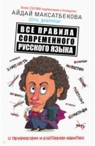 Все правила современного русского языка с примерами и разбором ошибок / Максатбекова Айдай Максатбековна