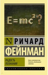 Радость познания / Фейнман Ричард