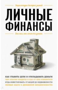 Личные финансы. Для тех, кто хочет все успеть / Ильина Виктория Сергеевна