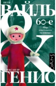 60-е. Мир советского человека / Вайль Петр Львович, Генис Александр Александрович
