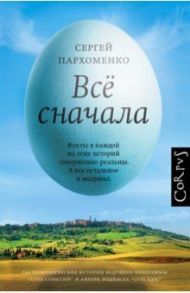 Все сначала / Пархоменко Сергей