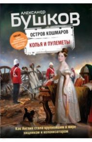 Копья и пулеметы. Пятая книга популярного книжного сериала "Остров кошмаров" / Бушков Александр Александрович