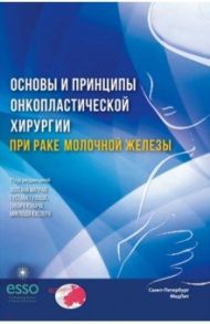 Основы и принципы онкопластической хирургии при раке молочной железы / Беляев Алексей Михайлович, Матрай Золтан, Каслер Миклош