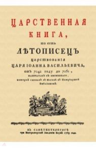 Царственная книга, то есть Летопись царствования царя Иоанна