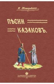 Песни казаков / Томарчевский И. И.