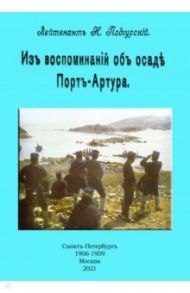 Из воспоминаний об осаде Порт-Артура / Подгурский Николай Люцианович