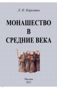 Монашество в средние века / Карсавин Лев Платонович