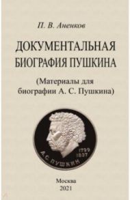 Документальная биография Пушкина. Материалы для биографии / Анненков Павел Васильевич