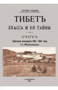 Тибет Лхасса и ее тайны. Очерк Тибетской экспедиции 1903 / Уоддел Аустин