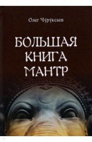 Большая книга мантр / Чуруксаев Олег