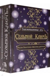 Трансформационная психологическая игра "Седьмой КлючЪ" / Пилюченко Оксана, Дмитренко Виктория