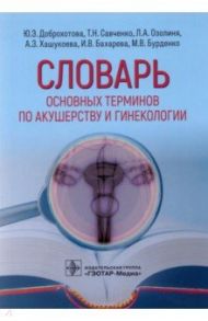 Словарь основных терминов по акушерству и гинекологии / Савченко Татьяна Николаевна, Доброхотова Юлия Эдуардовна, Озолиня Людмила Анатольевна