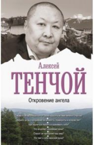 Откровение ангела / Тенчой Алексей