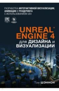 Unreal Engine 4 для дизайна и визуализации / Шэннон Том