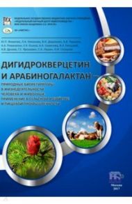 Дигидрокверцетин и арабиногалактан - природные биорегуляторы в жизнедеятельности человека и животных / Фомичев Ю. П., Никанова Л. А., Дорожкин Василий Иванович