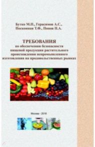 Требования по обеспечению безопасности пищевой продукции растительного происхождения непромыш. изг. / Бутко Михаил Павлович, Герасимов А. С., Посконная Татьяна Федоровна