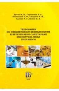 Требования по обеспечению безопасности и ветеринарно-санитарная экспертиза мёда пчелиного / Бутко Михаил Павлович, Герасимов А. С., Смирнов А. М.