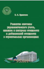 Развитие системы управленческого учета, анализа и контроля стоимости и добавленной стоимости в стр.