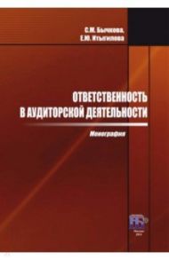 Ответственность в аудиторской деятельности