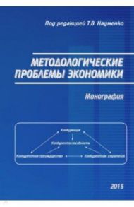 Методологические проблемы экономики. Монография / Науменко Тамара Васильевна, Буцкая Наталья Геннадьевна, Вишневская Елена Леонидовна