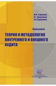 Теория и методология внутреннего и внешнего аудита