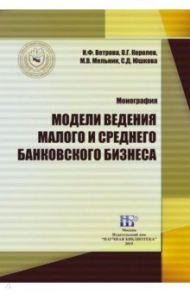 Модели ведения малого и среднего банковского бизнеса