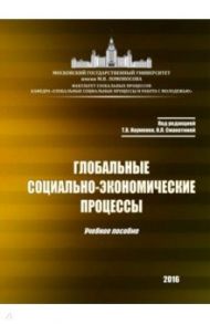 Глобальные социально-экономические процессы. Учебное пособие / Науменко Тамара Васильевна, Алешковский Иван Андреевич, Смакотина Наталья Леоновна