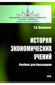 История экономических учений. Учебник для бакалавров / Науменко Тамара Васильевна