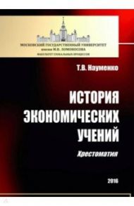 История экономических учений. Хрестоматия / Науменко Тамара Васильевна