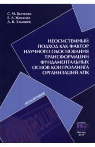 Неосистемный подход как фактор научного обоснования трансформации фундаментальных основ контроллинга / Бычкова Светлана Михайловна, Жидкова Елена Анатольевна, Эльяшев Дмитрий Витальевич