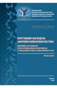 Криптовалютная модель цифровой финансовой системы. Дозированная эмиссия / Григорьев Владимир Викторович, Логинов Евгений Леонидович