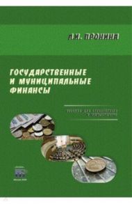 Государственные и муниципальные финансы. Учебник для бакалавриата и магистратуры / Пронина Людмила Ивановна