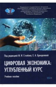 Цифровая экономика. Углубленный курс. Учебное пособие / Столбов Михаил Иосифович, Стрелец Ирина Александровна, Сафрончук Марина Валентиновна, Бренделева Елена Алексеевна