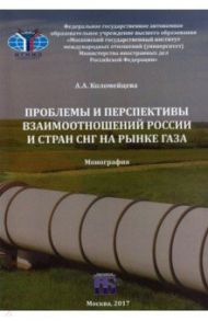 Проблемы и перспективы взаимоотношений России и стран СНГ на рынке газа. Монография / Коломийцева Ангелина Александровна