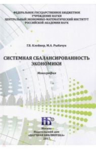 Системная сбалансированность экономики. Монография / Клейнер Георгий Борисович, Рыбачук Максим Александрович