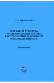 Методы и средства моделирования закона распределения в условиях неопределенности