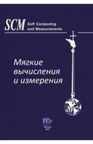 Мягкие вычисления и измерения. Том 5 / Прокопчина Светлана Васильевна, Куприянов М. С., Холод И. И.