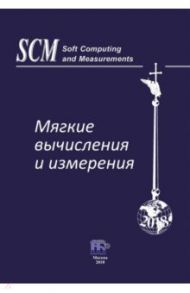 Мягкие вычисления и измерения. Том 4 / Клейнер Георгий Борисович, Лепский В. Е., Щербаков Г. А.