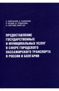 Предоставление государственных и муниципальных услуг в сфере городского пассажирского транспорта / Кирсанов Сергей Алексеевич, Колев Петр, Тодорова Даниела